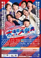 大阪マンゲキ、大みそか公演が変更　例年と異なり1000席超の会場で開催へ　イベントタイトル＆MC陣など発表