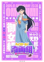 『ハイスクール！奇面組』39年ぶり新作アニメ　追加キャスト5人発表！天野邪子役はM・A・O【コメント全文】