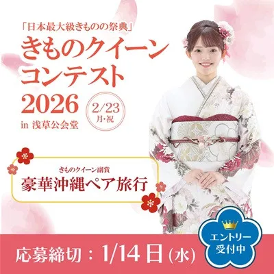 日本最大級きものの祭典「きものクイーンコンテスト2026」開催決定 山本美月や桜井日奈子、出口夏希ら所属「インセントグループ」によるインセント賞も
