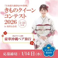 日本最大級きものの祭典「きものクイーンコンテスト2026」開催決定 山本美月や桜井日奈子、出口夏希ら所属「インセントグループ」によるインセント賞も