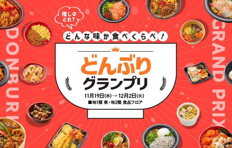 梅田のデパ地下で『冬のどんぶりグランプリ』19日から開催　旬丼・温活丼から定番丼までずらり【メニュー例】