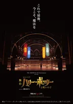 舞台『ハリー・ポッターと呪いの子』日本公演“千秋楽日”を発表　4年半のロングランに幕を下ろすことが決定
