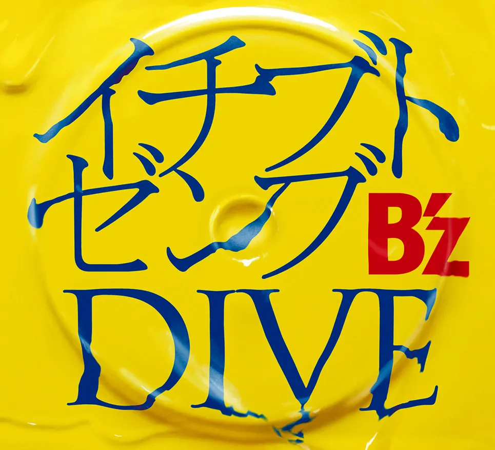 B'z「イチブトゼンブ」、累積再生数1億回を突破　自身初の記録達成【オリコンランキング】