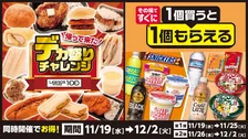 【きょうから】ローソンストア100「デカ盛りチャレンジ」＆「1個買うと1個もらえる」同時開催　弁当やパンが“驚きサイズ”に
