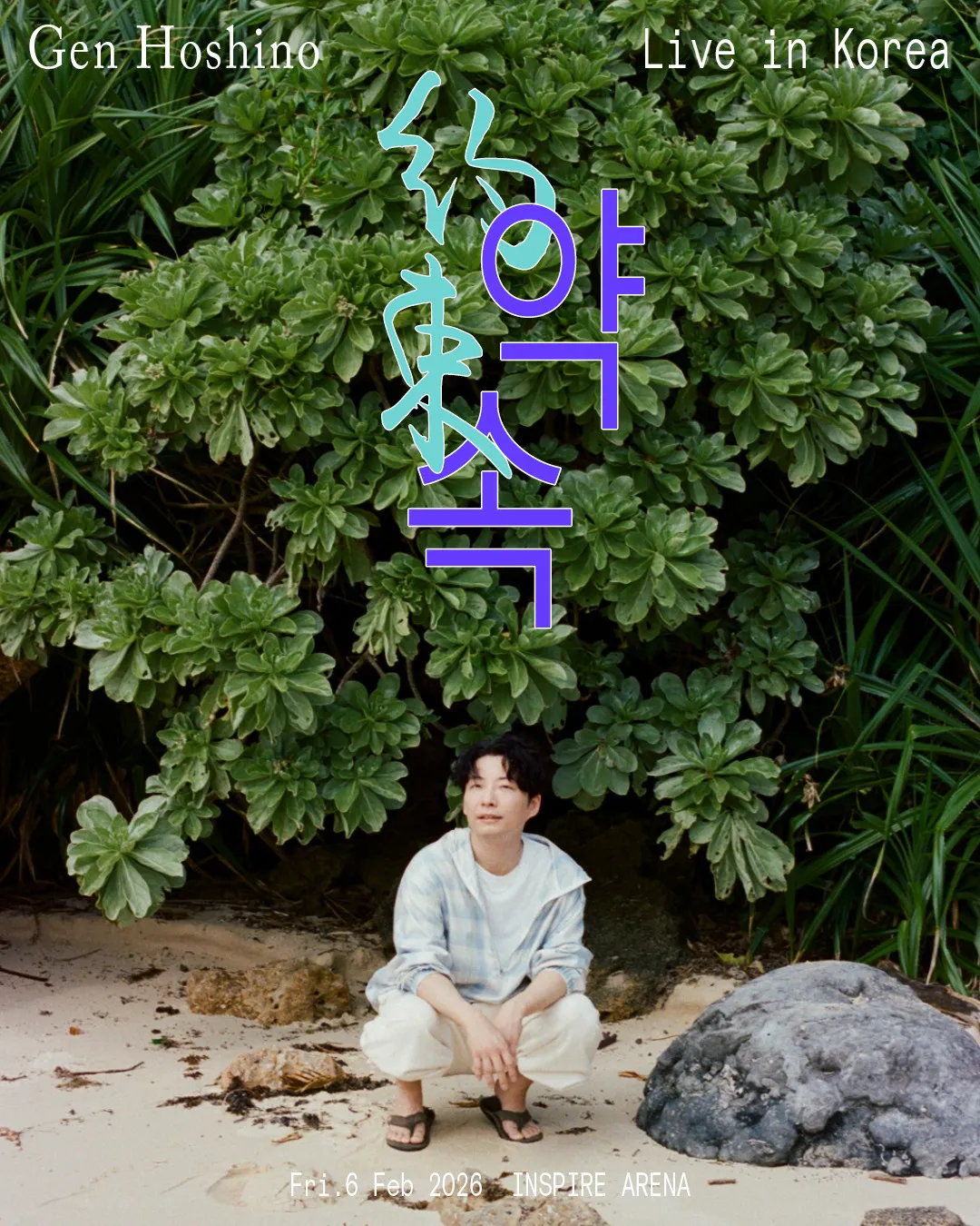 星野源、来年2月に韓国アリーナ公演を開催　“約束”果たす単独ライブが決定