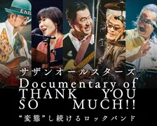 サザンオールスターズ、最新ライブ映像作品がリリースに　“変態”し続ける今の姿を捉えたドキュメンタリーティザーも公開