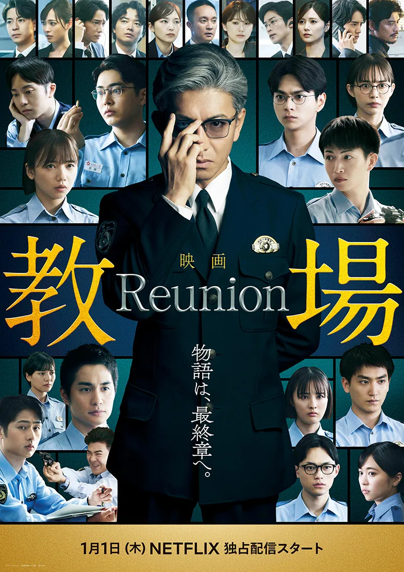 木村拓哉主演の映画『教場 Reunion』に大島優子・目黒蓮・赤楚衛二ら風間教場の歴代卒業生たちが出演