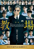 木村拓哉主演の映画『教場 Reunion』に大島優子・目黒蓮・赤楚衛二ら風間教場の歴代卒業生たちが出演