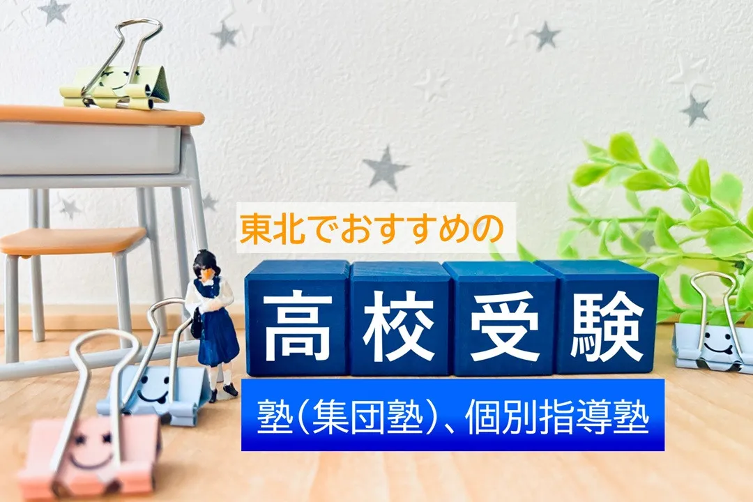 東北でおすすめの高校受験塾、2025年最新1位は？ ~集団塾、個別指導塾別で発表