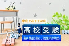 東北でおすすめの高校受験塾、2025年最新1位は？ ~集団塾、個別指導塾別で発表
