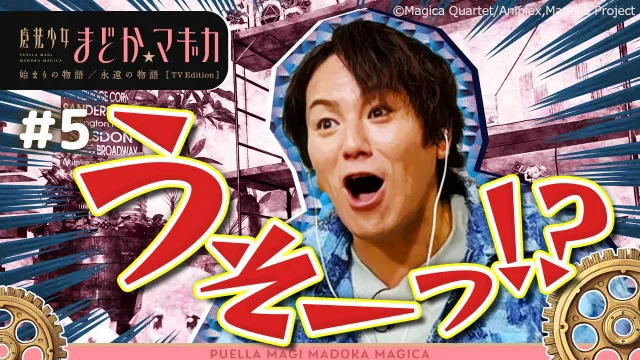 『まどマギ』狩野英孝の解説版、TVer再生数100万回突破　副音声企画に異例の大反響