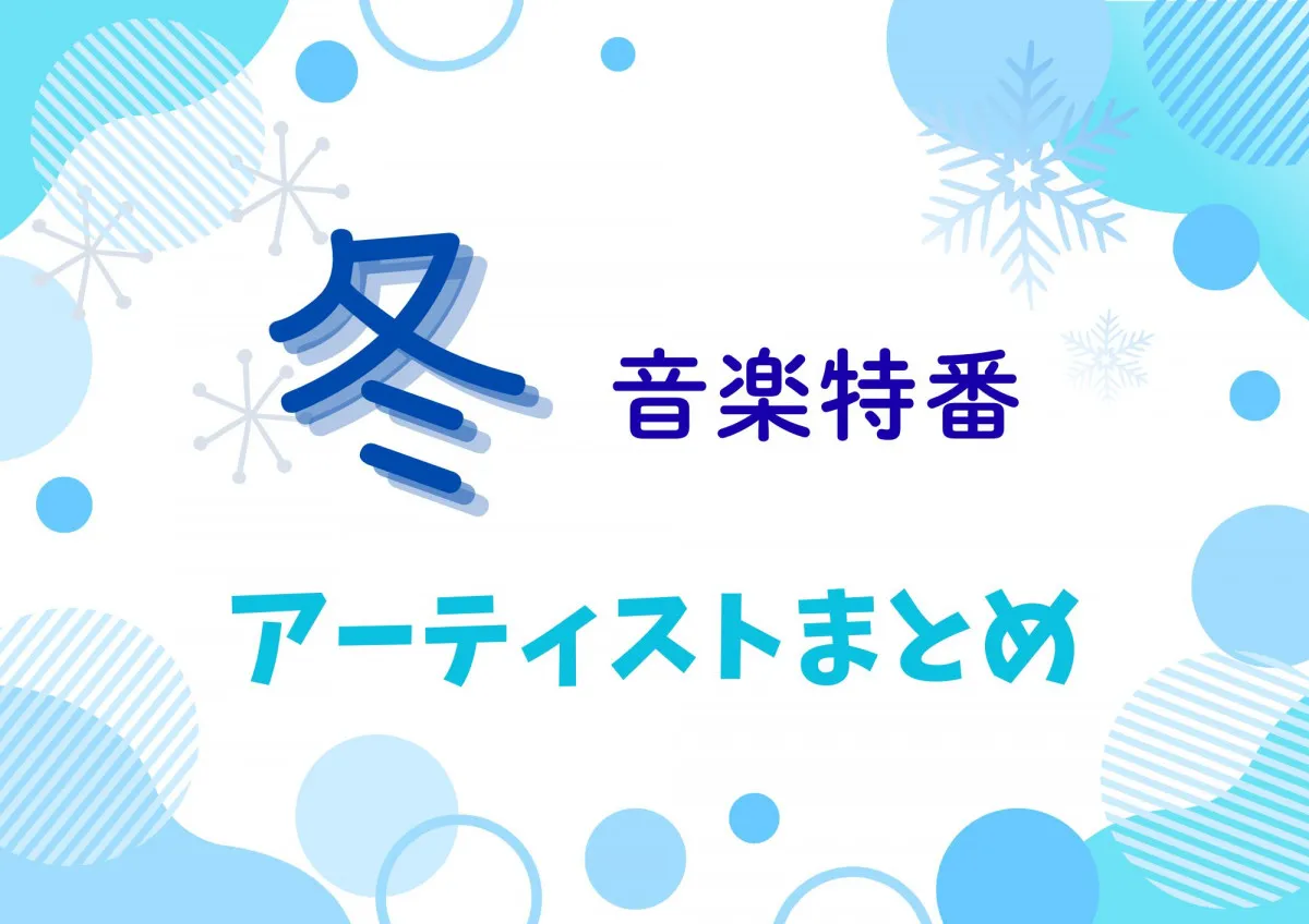 冬の音楽特番、出演アーティストまとめ【随時更新】