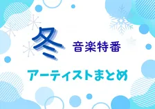 冬の音楽特番、出演アーティストまとめ【随時更新】
