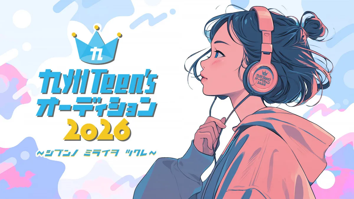 B ZONE Groupが若き才能を発掘する『九州Teen'sオーディション2026』開催決定