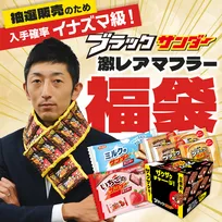 【福袋2026】昨年即完売！「ブラックサンダー福箱」が今年は選べる3種に　“超リアル”クッション＆話題のマフラーが登場