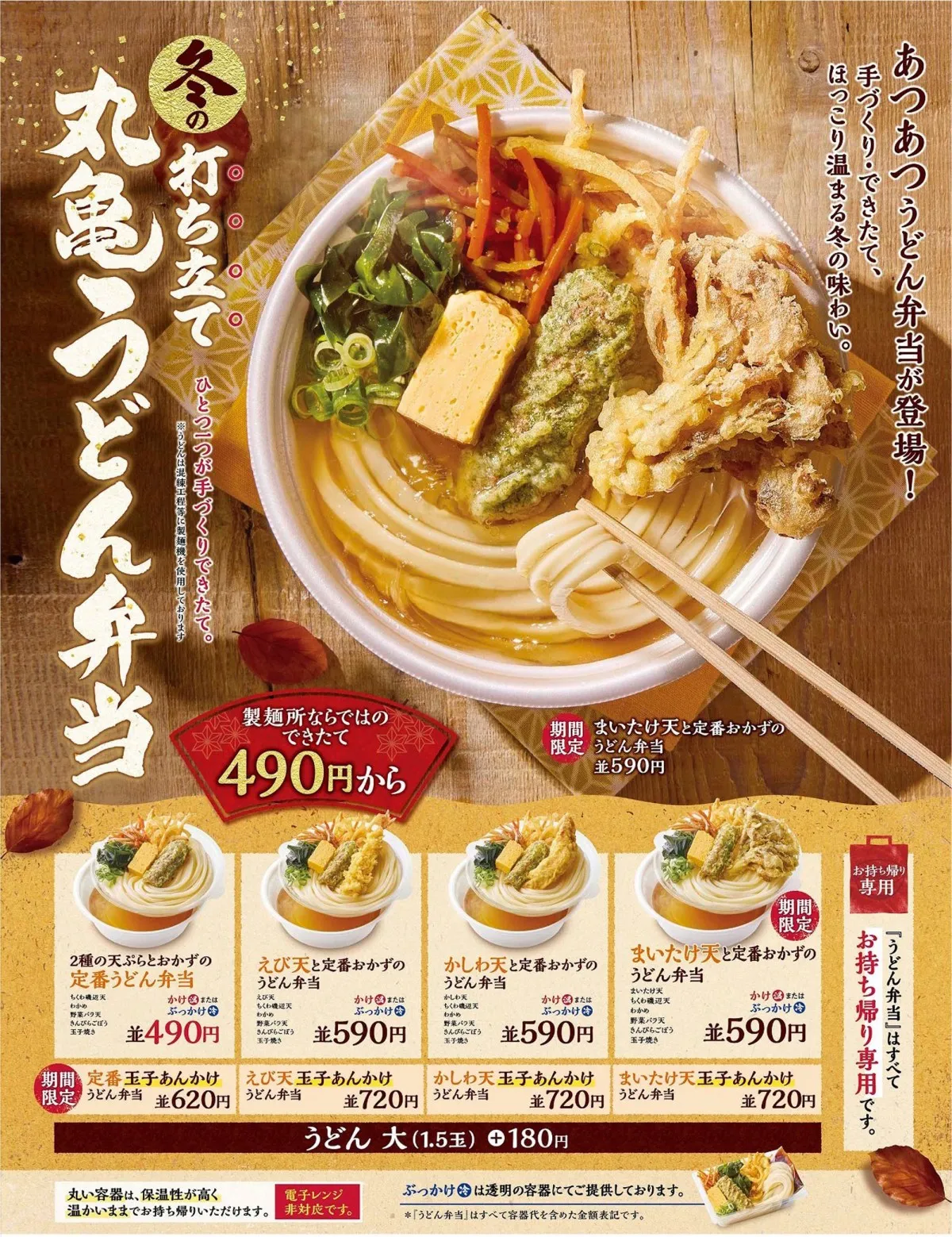 冬のあつあつ「丸亀うどん弁当」販売スタート　かけだしor玉子あんかけだしでほっこり温まる
