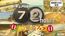 NHK『ドキュメント72時間』で初の試み　全国8エリアで異なる“ご当地”名作回をアンコール放送【作品一覧】