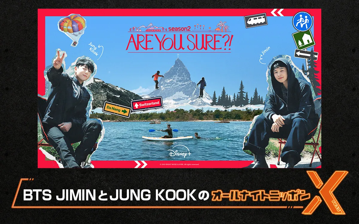 BTS・JIMIN＆JUNG KOOK、『オールナイトニッポンX』出演決定　『Are You Sure?!』の思い出をたっぷり語る　アシスタントは古家正亨