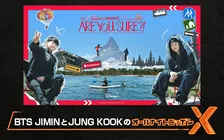 BTS・JIMIN＆JUNG KOOK、『オールナイトニッポンX』出演決定　『Are You Sure?!』の思い出をたっぷり語る　アシスタントは古家正亨
