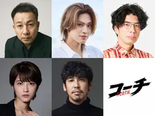 『コーチ』最終章のゲストキャスト解禁　坪倉由幸＆佐藤龍我＆片桐仁＆若月佑美＆木幡竜