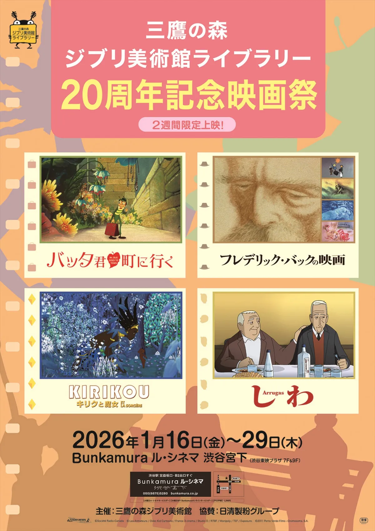 三鷹の森ジブリ美術館ライブラリー20周年記念映画祭、開催決定　Bunkamura ル・シネマ渋谷宮下で2週間限定上映