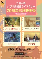 三鷹の森ジブリ美術館ライブラリー20周年記念映画祭、開催決定　Bunkamura ル・シネマ渋谷宮下で2週間限定上映