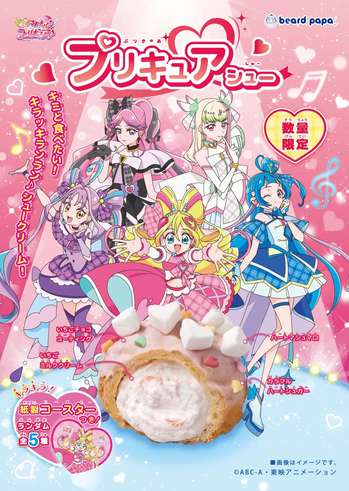 ビアードパパ×『キミとアイドルプリキュア♪』　“史上、最もかわいい”シュークリーム誕生