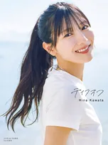 日向坂46・河田陽菜、「写真集」1位【オリコンランキング】