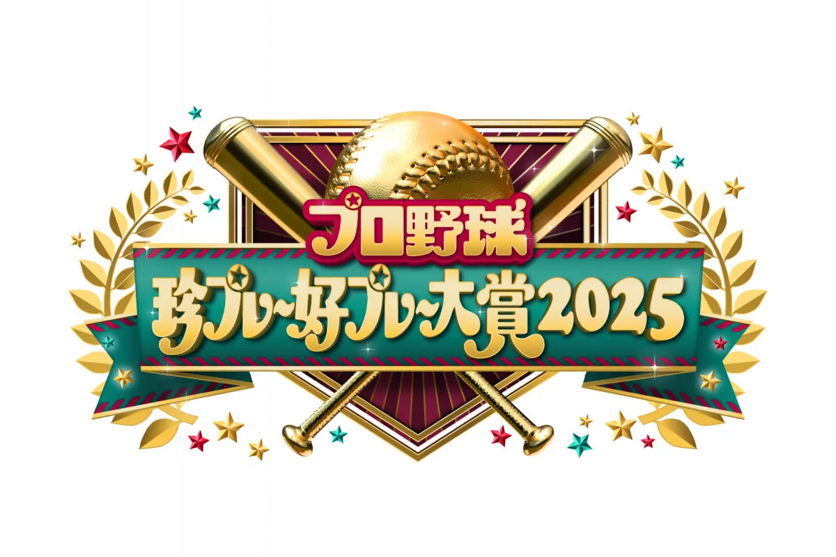 『プロ野球珍プレー好プレー大賞』ソフトバンク５年ぶり日本一＆ドジャース連覇…2025年の名場面を一挙大公開