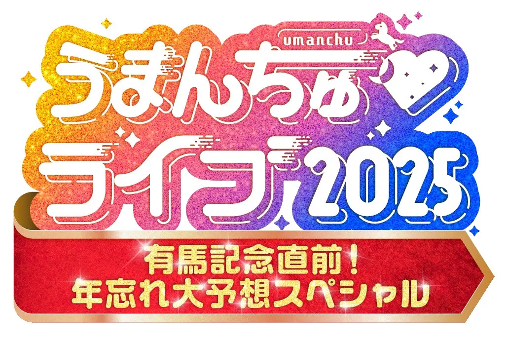 「『ザ・ロイヤルファミリー』に負けないぐらいの感動」大阪で予告　カンテレ『うまんちゅ』初のリアルイベント決定【出演者・コメント】