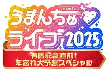 「『ザ・ロイヤルファミリー』に負けないぐらいの感動」大阪で予告　カンテレ『うまんちゅ』初のリアルイベント決定【出演者・コメント】