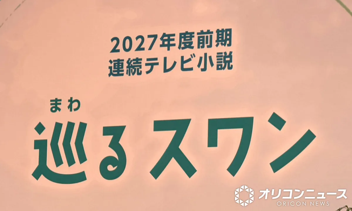 2027年春朝ドラ 『巡（まわ）るスワン』制作統括、『ブラッシュアップライフ』バカリズム脚本に思い【コメント全文】