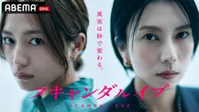 柴咲コウ×川口春奈が初タッグ『スキャンダルイブ』作品関連動画再生数2500万突破　Netflixでも上位に