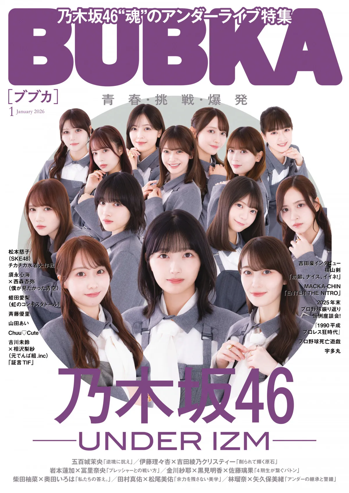 乃木坂46“魂”のアンダーライブ特集　五百城茉央ら全員インタビューで「アンダーとは何か？」に迫る