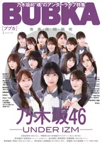 乃木坂46“魂”のアンダーライブ特集　五百城茉央ら全員インタビューで「アンダーとは何か？」に迫る