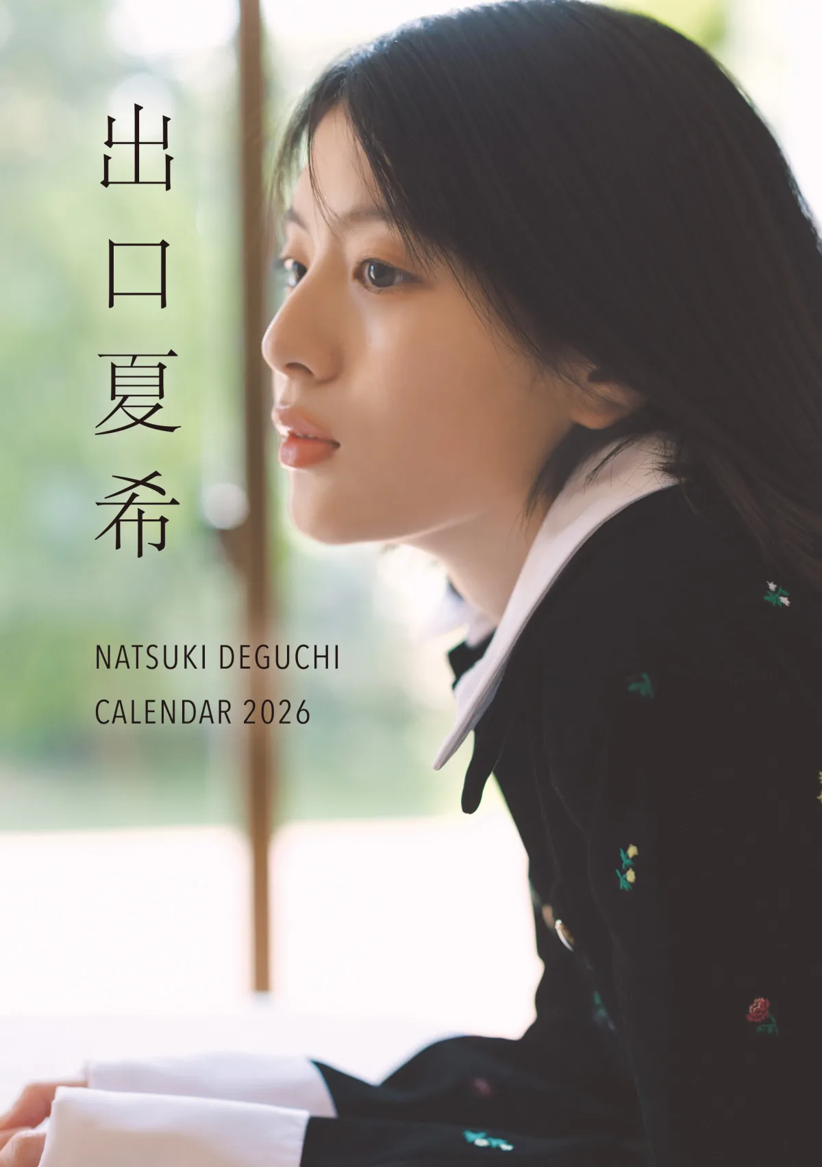 出口夏希、2026年カレンダー発売決定　初公開の表紙ビジュアル解禁