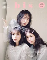 『bis』定期刊行最終号で夢の共演実現　与田祐希、筒井あやめ、金村美玖が表紙＆巻頭に登場「今まで見たことがない」