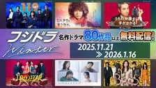 フジテレビ、80タイトル超の新旧ドラマ無料配信へ　『教場』『リッチマン、プアウーマン』『恋仲』など【ラインナップ掲載】