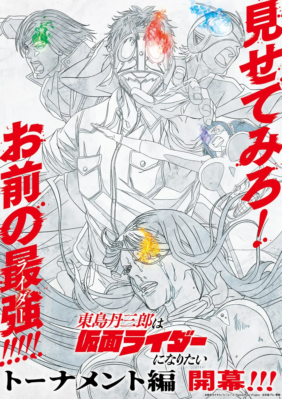 『東島丹三郎は仮面ライダーになりたい』トーナメント編、開幕で本日放送