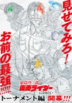『東島丹三郎は仮面ライダーになりたい』トーナメント編、開幕で本日放送