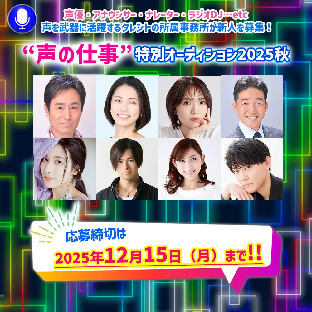 声優、アナウンサー、キャスターなど「声」を活かして活動したい人を募集中　『“声の仕事”特別オーディション2025秋』開催