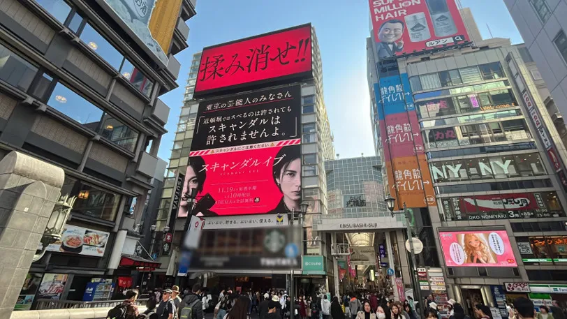 芸能人へ“異例”のスキャンダル警告　火種に関連した注意喚起を呼びかける屋外広告を掲出