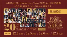 前田敦子、大島優子、高橋みなみらOGも出演 AKB4820周年記念ツアー ファイナル武道館公演、Huluで全6公演独占生配信決定 メンバーとチャットをしながらライブを振り返るウォッチパーティーも