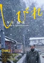 北村匠海主演、内山拓也監督『しびれ』2026年劇場公開決定　映画祭用ポスタービジュアル公開