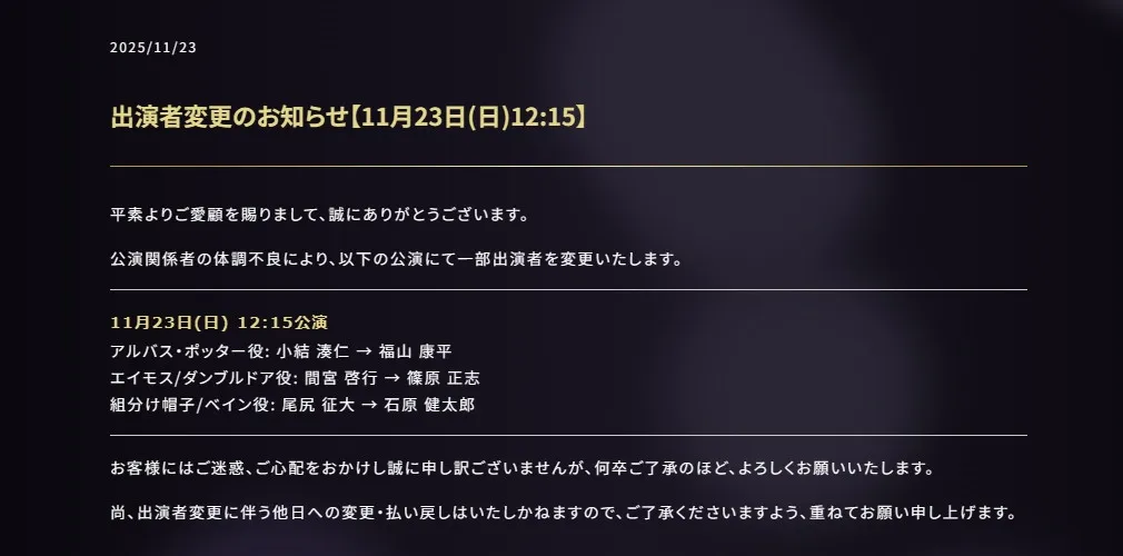 舞台『ハリー・ポッターと呪いの子』出演者が体調不良で3人変更