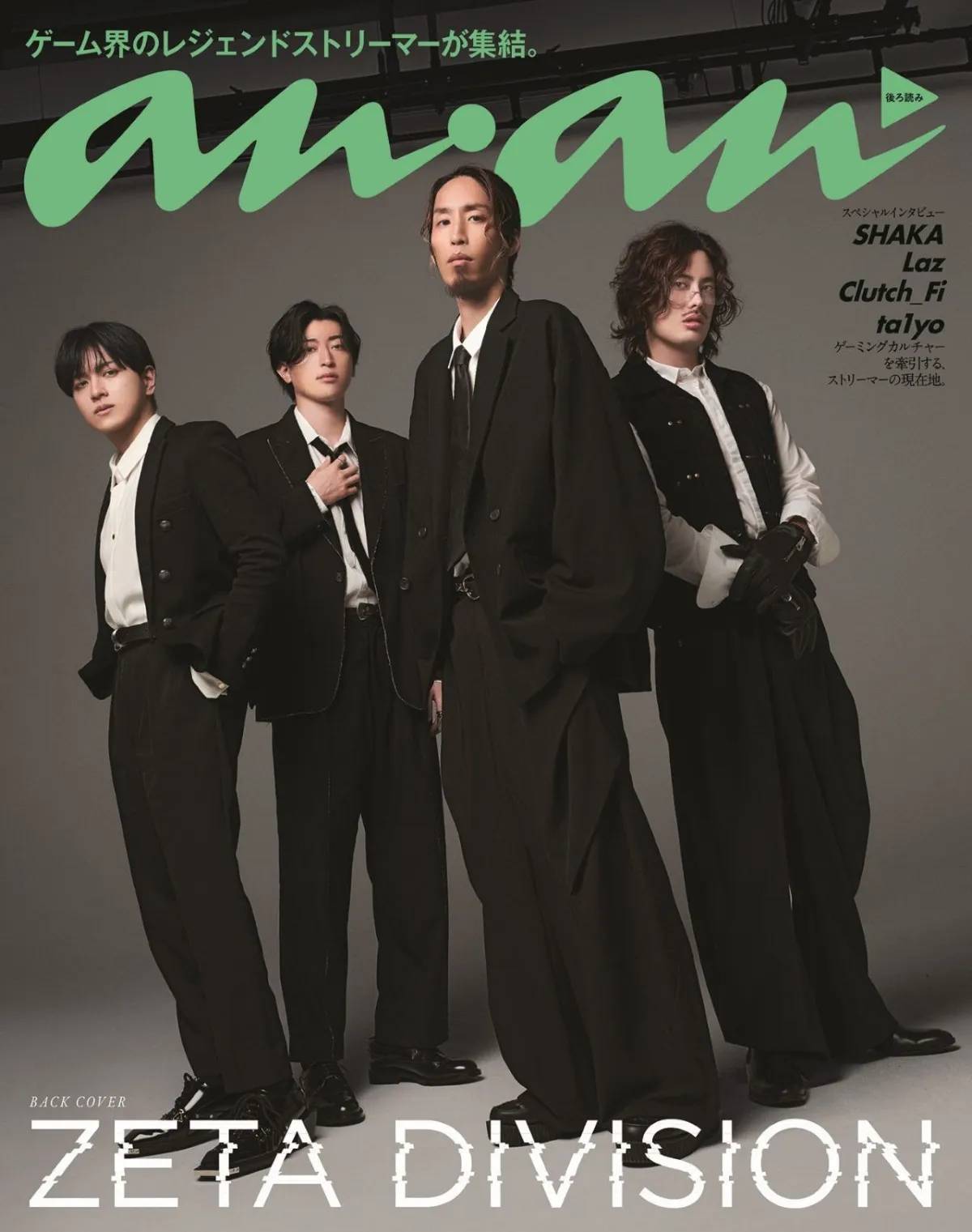 人気ストリーマー・ZETA DIVISIONの4人が『anan』に登場　印象が180度変わるスペシャルグラビア