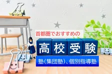 首都圏でおすすめの高校受験 集団塾、個別指導塾は？ 2025年最新ランキング発表