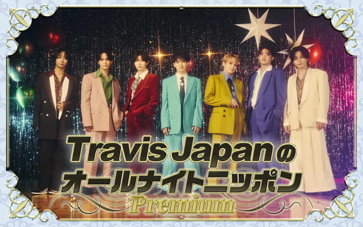 TravisJapan、『オールナイトニッポン』出演　松倉海斗＆吉澤閑也がMCで最新アルバムの魅力を語る
