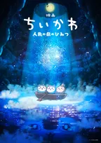 『ちいかわ』初の映画化で2026年夏公開　ナガノ氏が脚本担当で制作はCygamesPictures