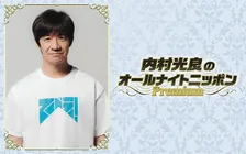 内村光良、今年2度目の『ANN』パーソナリティー　局の垣根越え『LIFE！』アリーナライブ記念「コントの話を目一杯しようかな」